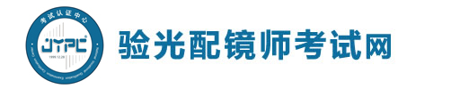 验光配镜师考试网