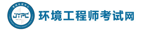 环境工程师考试网