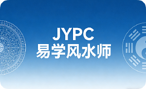 天人之契，道法自然——JYPC认证，开启易学风水师新纪元