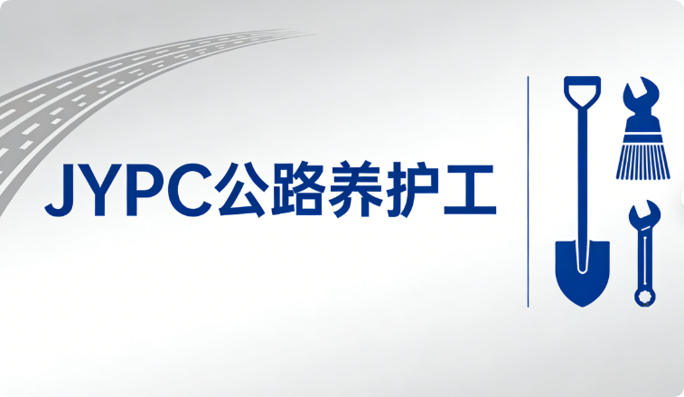 JYPC公路养护工职业技能认证，职业基石与社会动脉的守护者