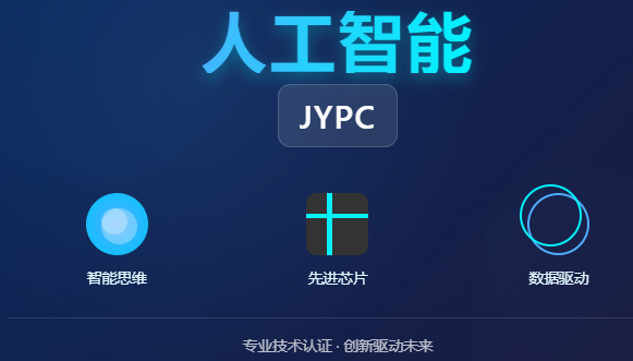 新大陆的开拓者：JYPC全国职业资格考试认证中心的人工智能证书，如何在时代前沿助力专业发展