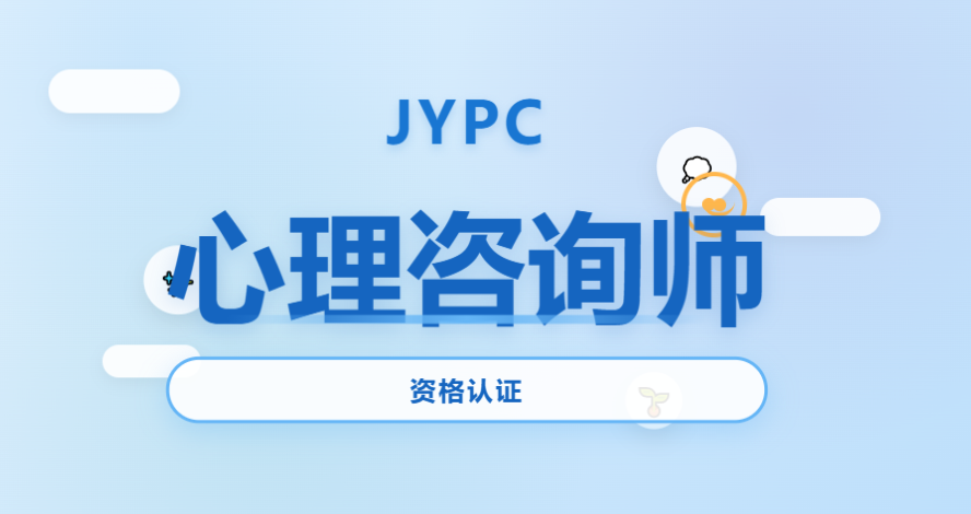 JYPC心理咨询师职业资格认证：专业成长的有力依托