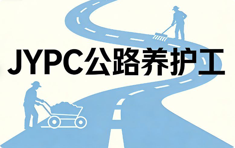 JYPC公路养护工认证,铺就职业坦途