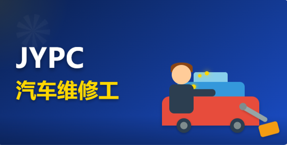 JYPC汽车维修工认证：专业能力发展的优选路径