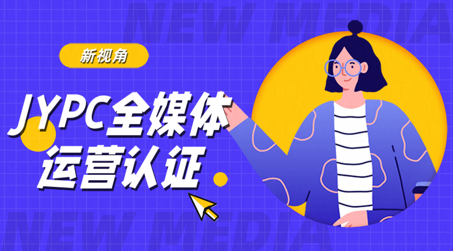 从流量操盘手到价值架构师，JYPC全媒体运营师的职业进化论