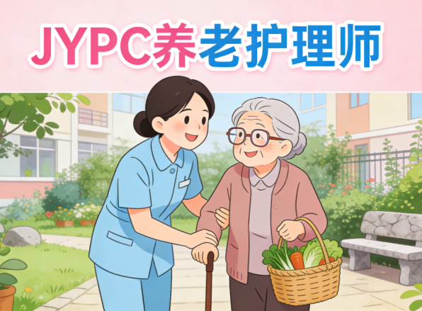 JYPC养老护理师：系统化学习路径解析
