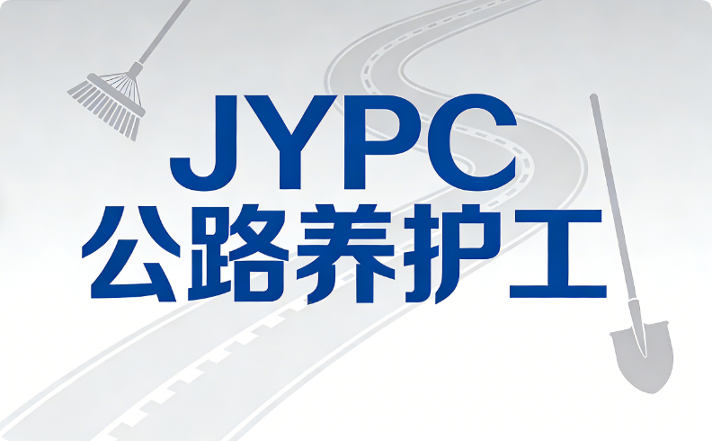 路在脚下，证在手中：JYPC公路养护工认证完全指南
