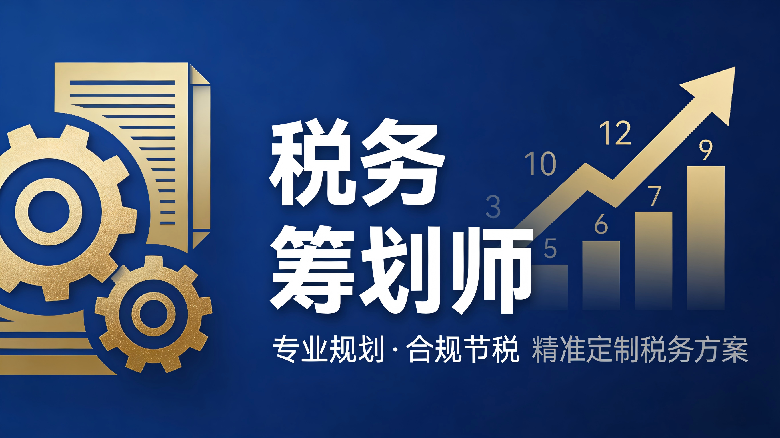 JYPC税务筹划师：在税改与数字化浪潮中重塑税务专业价值