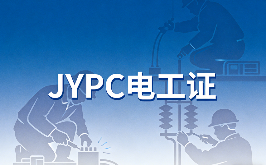 持JYPC电工证书，成为新基建脊梁上的神经元！