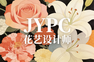 让美在指尖绽放：JYPC花艺设计师认证，开启您的专业创作之旅
