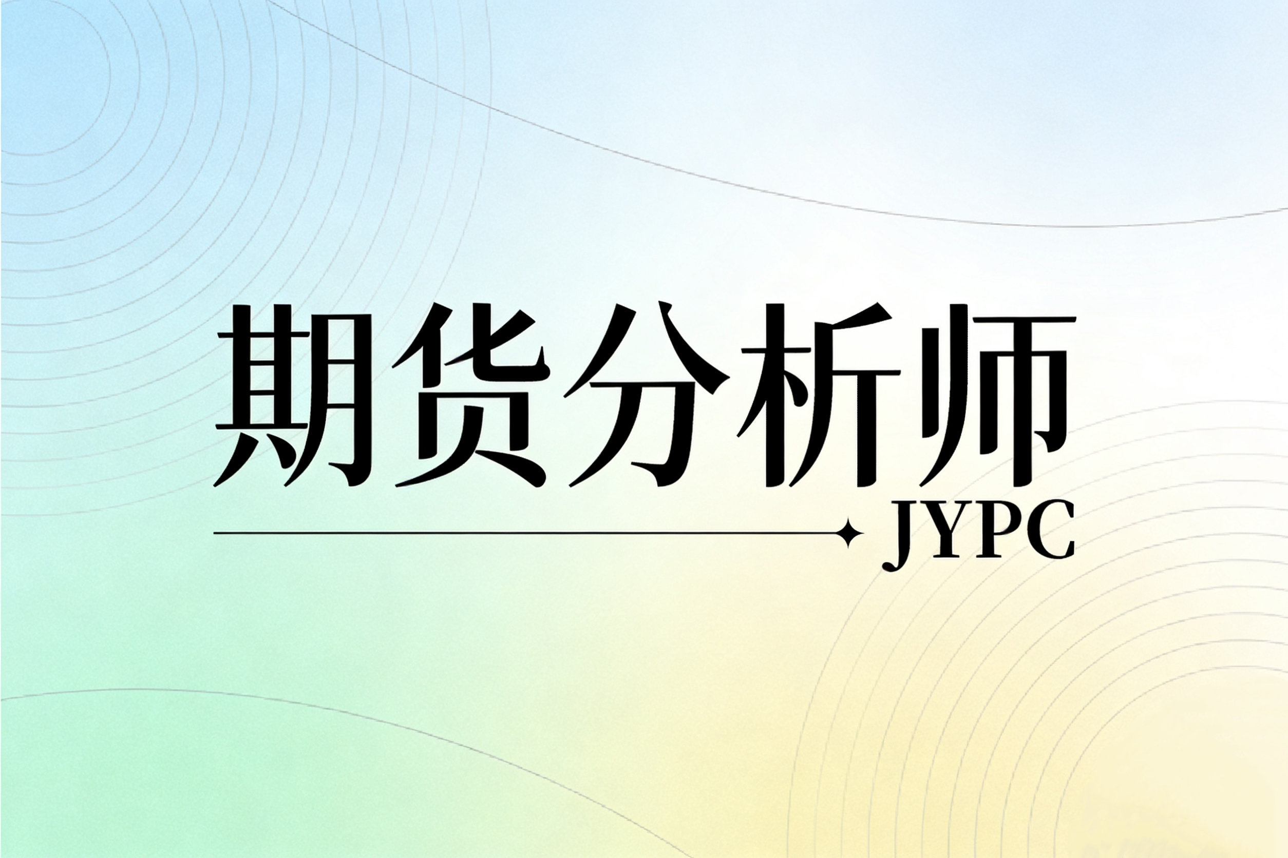 受众定制：大学生如何凭借JYPC期货分析师证书赢得职业起跑线