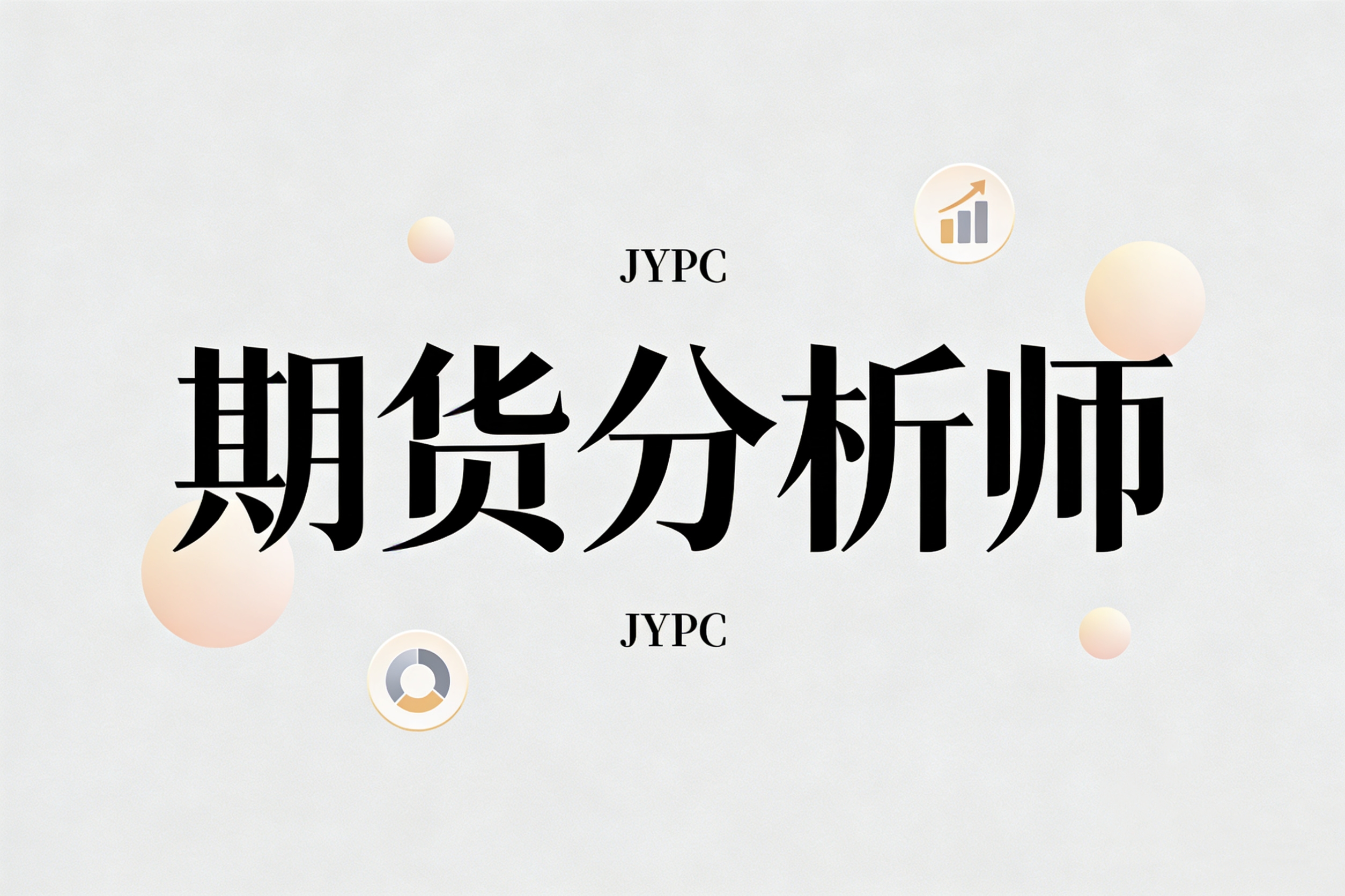 市场机遇：现在是考取JYPC期货分析师证书的最佳时机