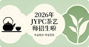 JYPC茶艺师职业资格证书2026年春季班开始报名啦！