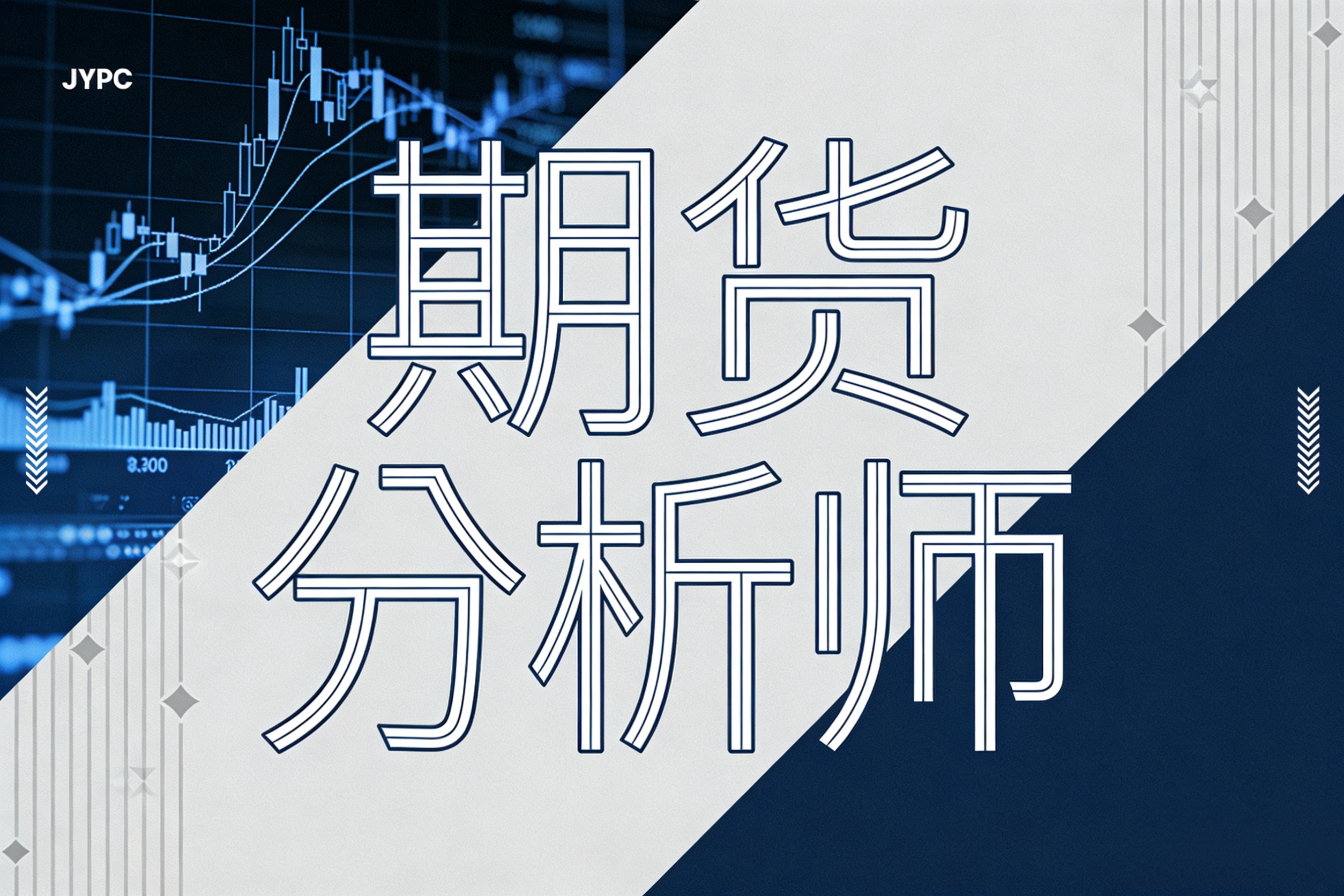合规与信誉：JYPC期货分析师证书是强监管时代最坚固的合规护甲