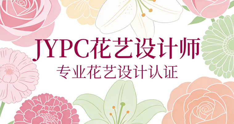 JYPC全国职业资格考试认证中心花艺设计师认证开始报名啦