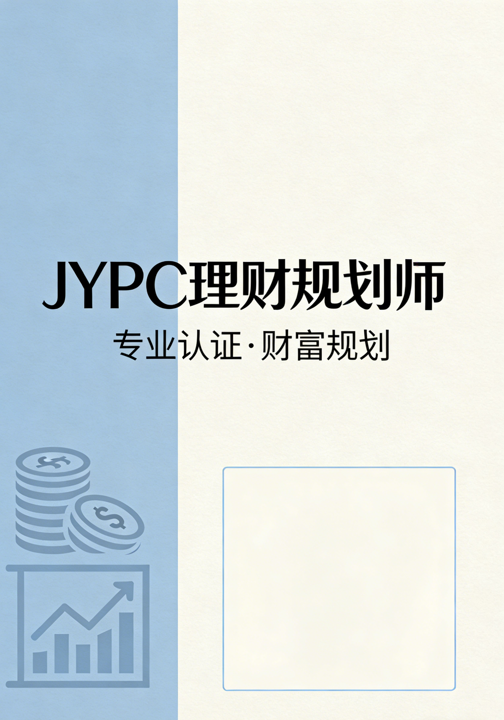 成为 JYPC 理财规划师：开启财富管理新征程