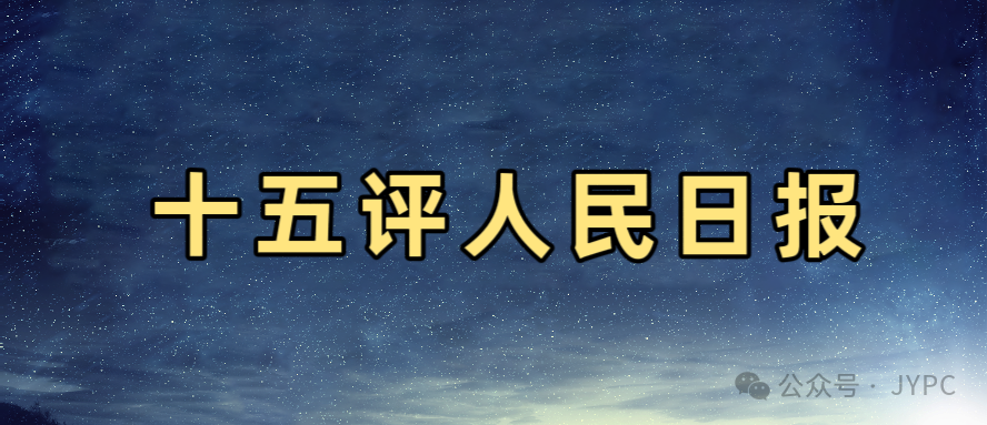 评论的双重面孔：当沉默成为最响亮的回应