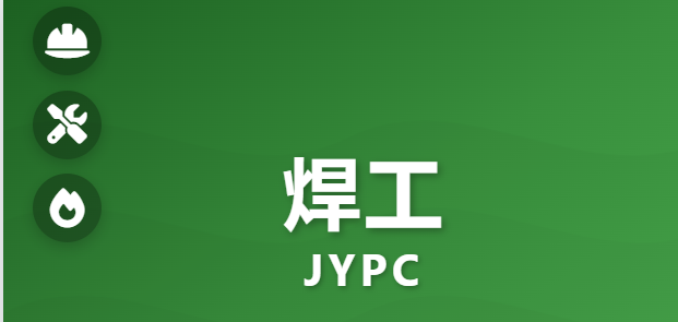 掌握专业资质凭证：JYPC全国职业资格考试认证中心焊工职业技能等级证书在工程项目投标中的实践价值