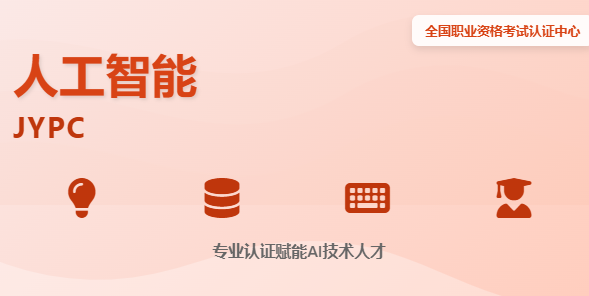 JYPC全国职业资格考试认证中心人工智能工程师证书：驰骋招投标市场的商战利器