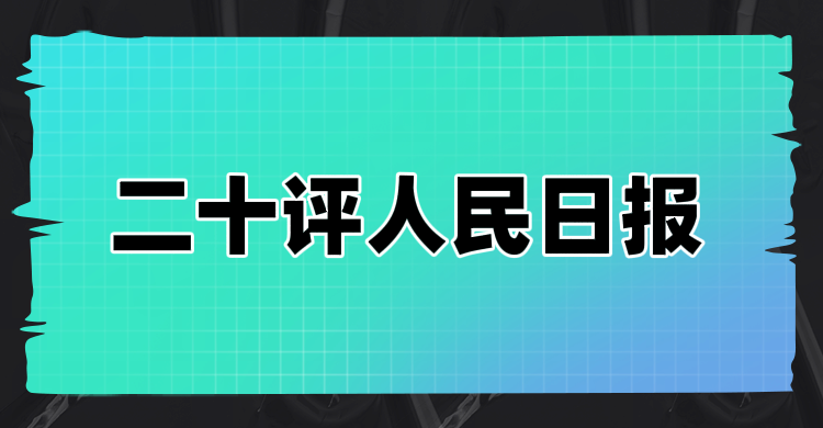 公章对阵官媒：一家机构的静默战争与市场胜利
