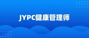 JYPC健康管理师证书：塑造健康产业专业力量，引领行业发展新潮流