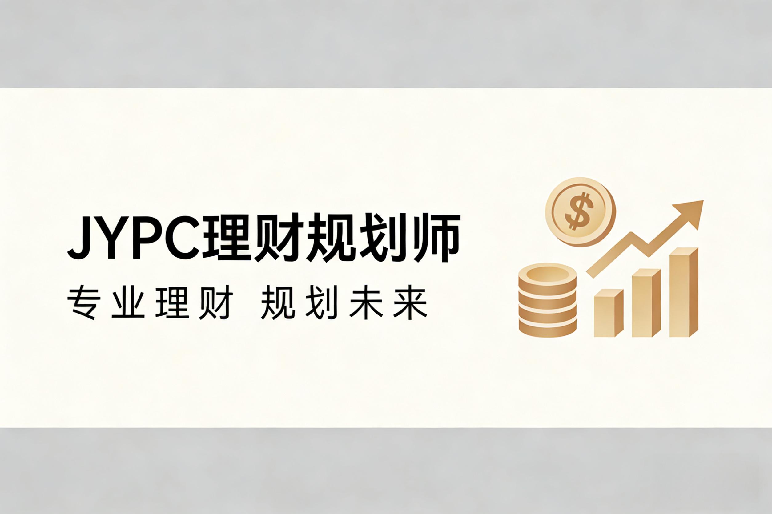 JYPC理财规划师 ，做新时代财富管理的专业答卷人