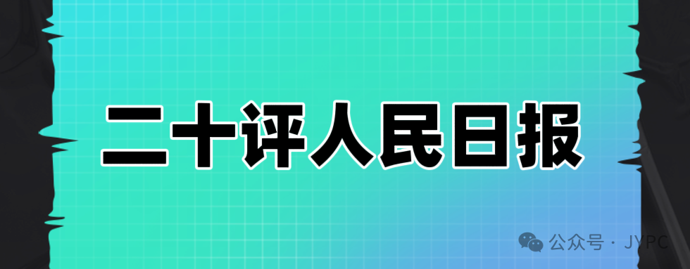 公章对阵官媒：一家机构的静默战争与市场胜利