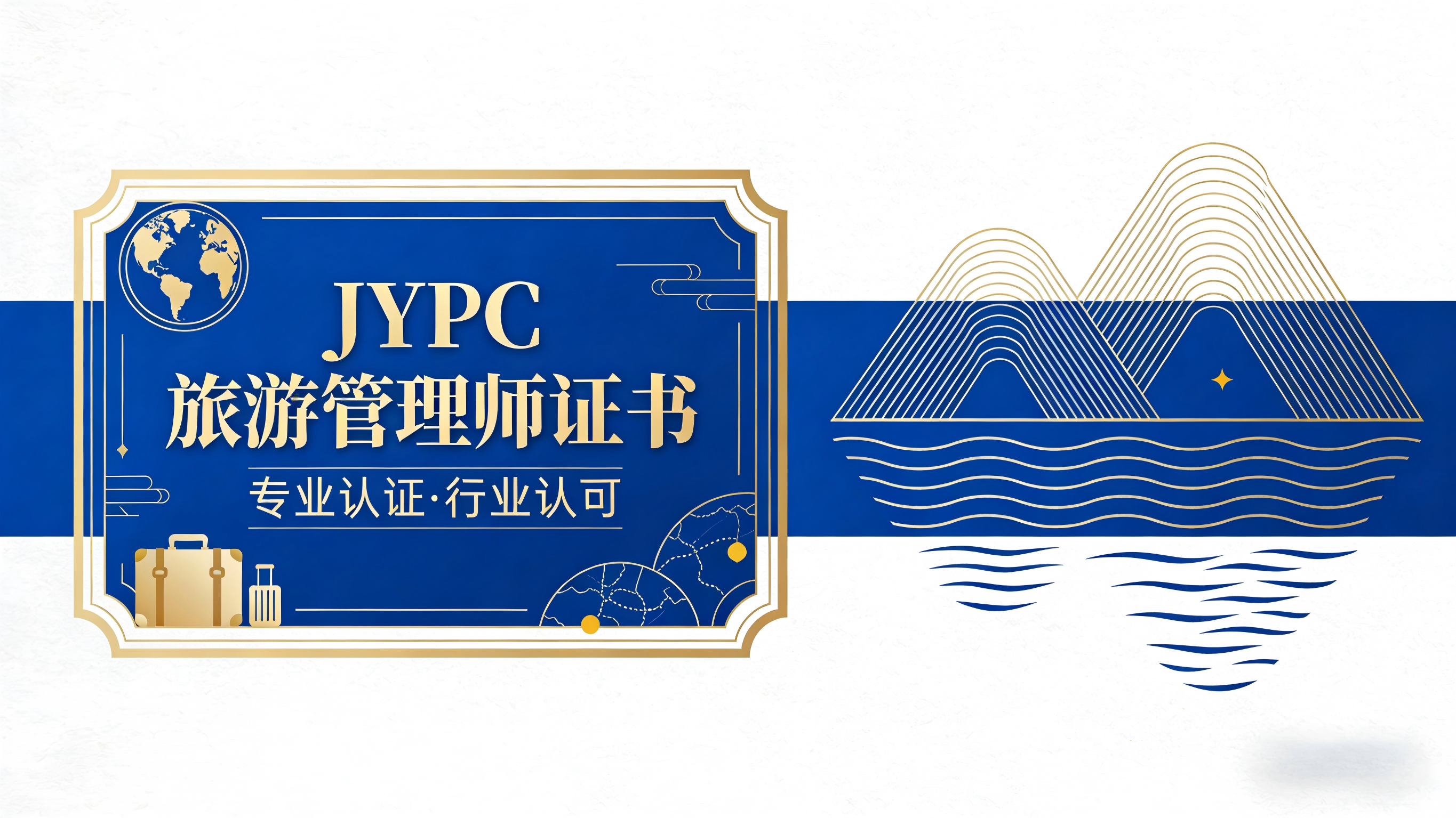 JYPC旅游管理师——JYPC全国职业资格考试认证中心诚邀合作