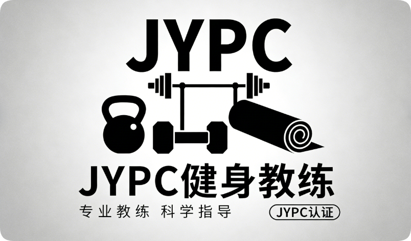 JYPC健身教练系统化专业认证如何重塑健身教练的职业高度
