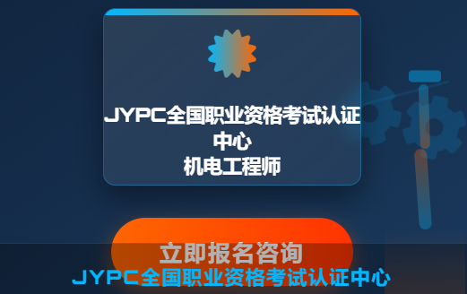 2026全国职业资格考试认证中心机电工程师开始报名啦