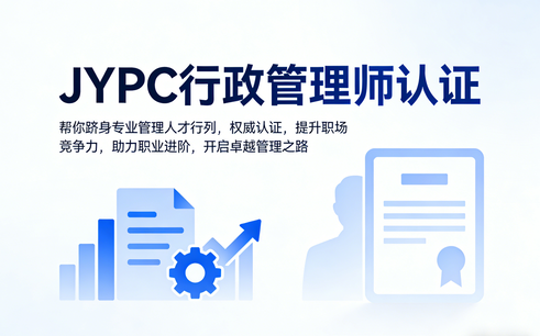迈向专业巅峰：JYPC行政管理师认证开启您的卓越管理之路