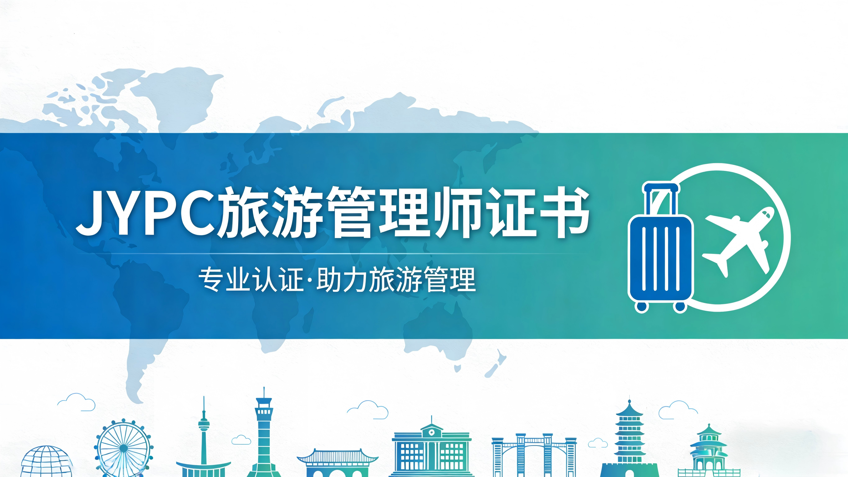 JYPC旅游管理师：构筑系统性认知，应对行业复杂性挑战