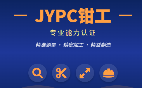 JYPC全国职业资格考试认证中心诚邀全国合作伙伴共启钳工人才培养新篇章