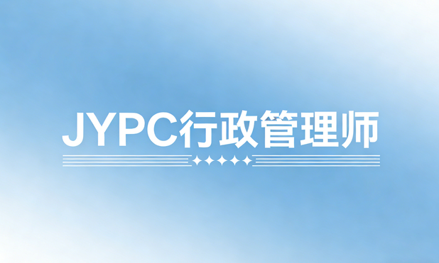 JYPC全面开展行政管理师职业资格证书公告