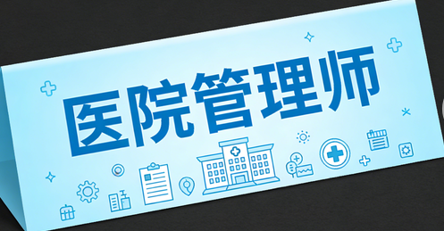 JYPC医院管理师认证：提升医疗管理专业能力