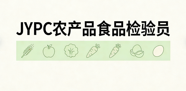 JYPC农产品食品检验员认证体系的国家价值