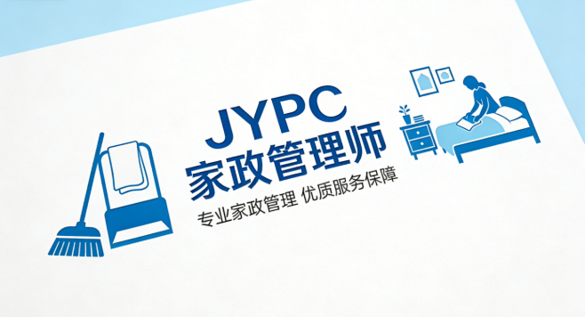 考取JYPC家政管理师证书，抢占高端家庭服务黄金赛道！