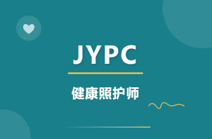 JYPC健康照护师证书引领大健康时代新篇章