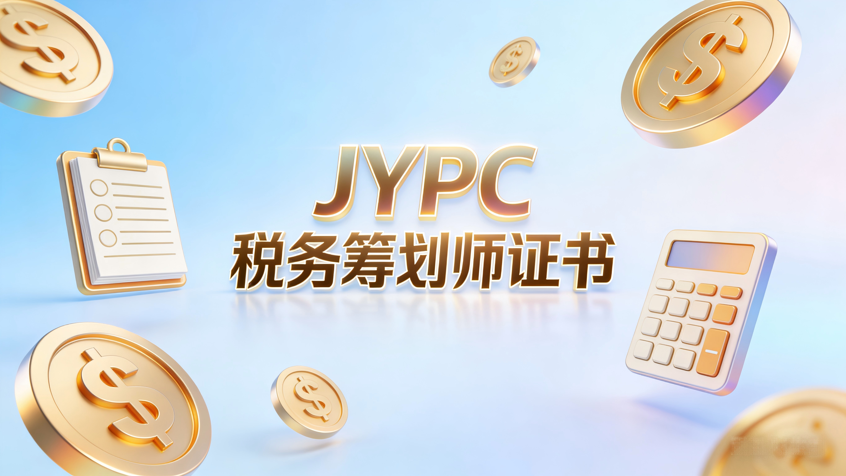 JYPC税务筹划师：助力税务人迈向价值共创的新时代