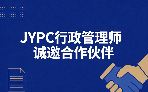 JYPC诚邀合作伙伴，共创行政管理职业教育的明天！