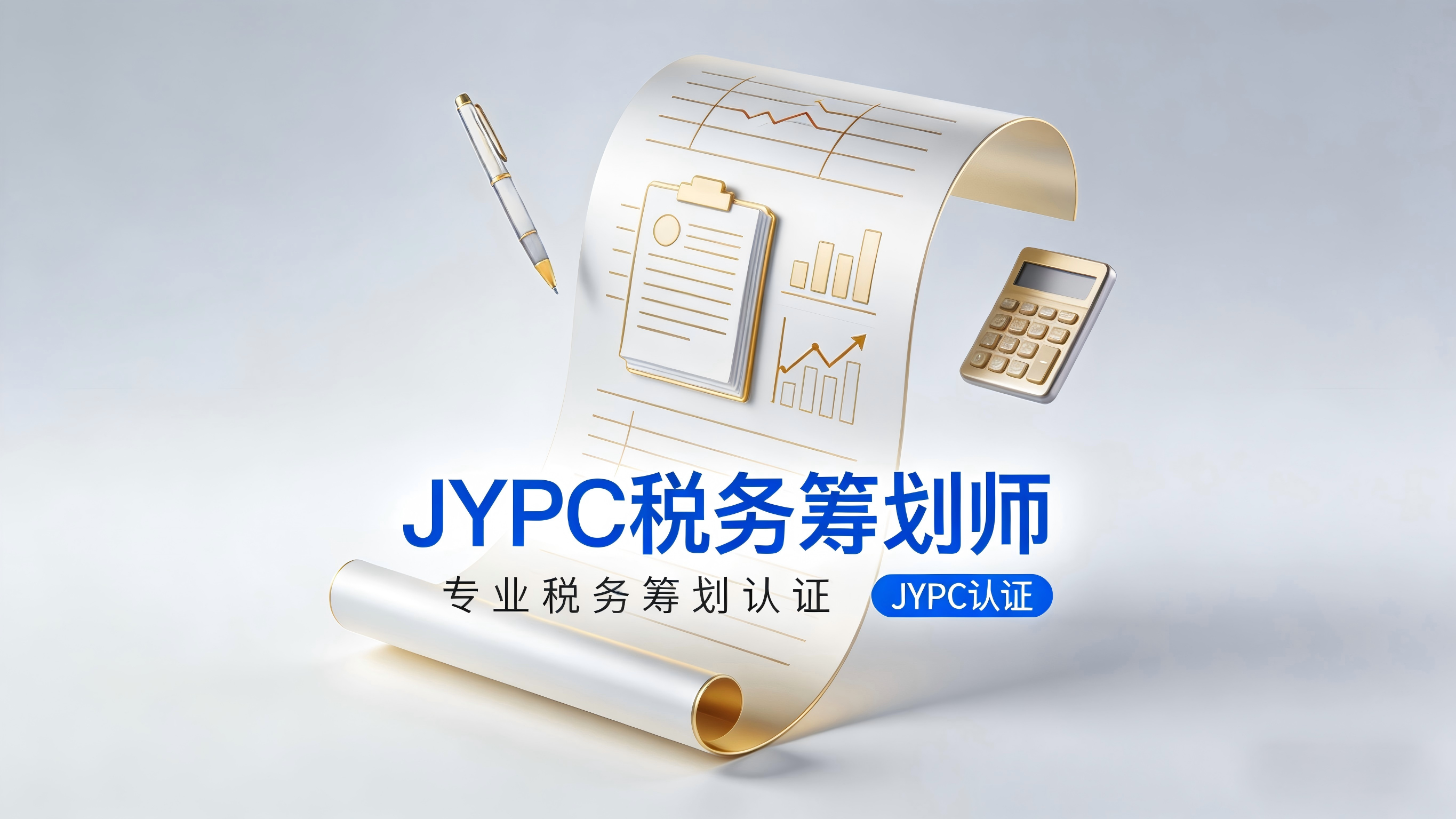JYPC税务筹划师：开启专业赋能与职业发展的新时代