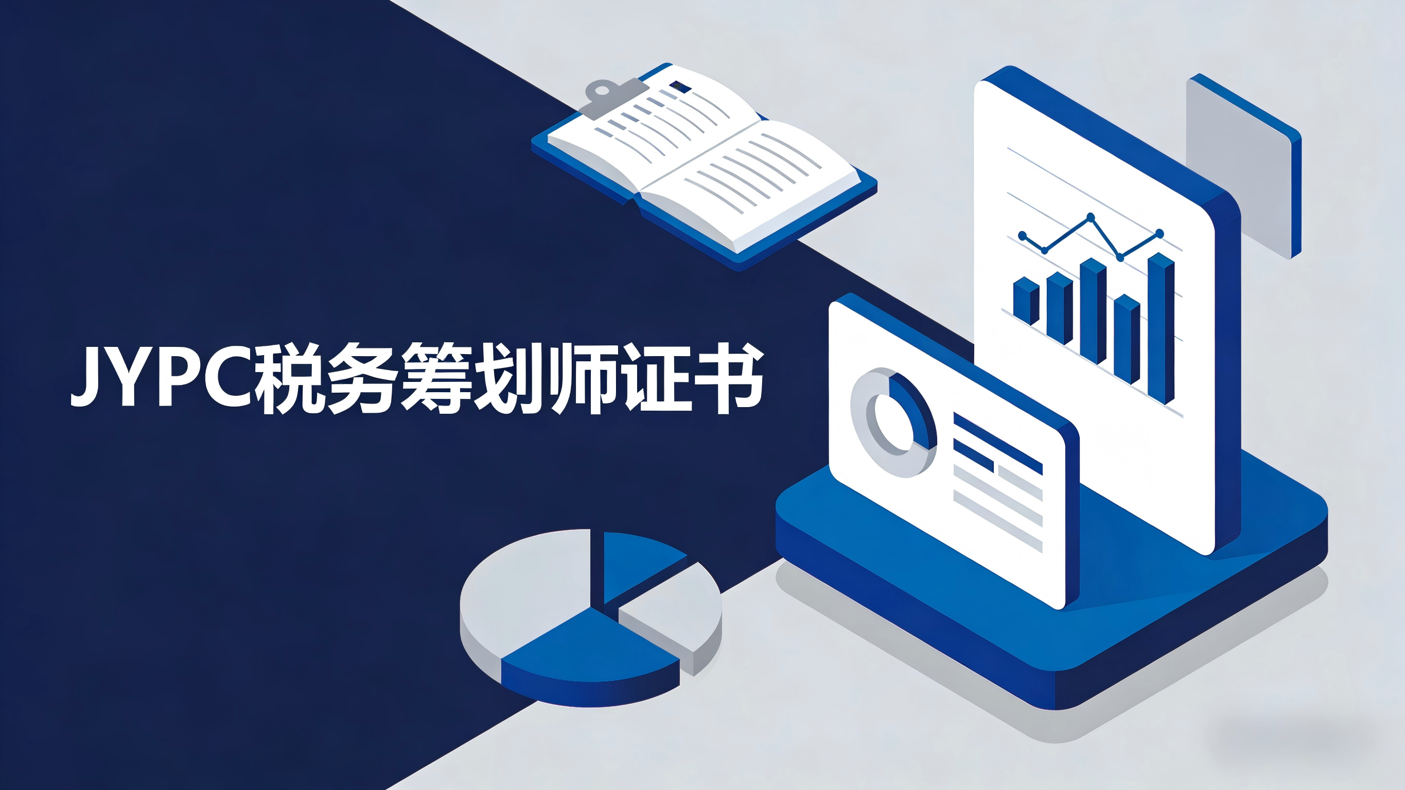 聚焦专业进化：JYPC税务筹划师的实践路径与价值思考