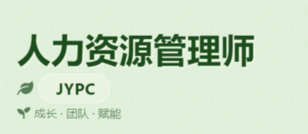 JYPC全国职业资格考试认证中心能带来的合作价值