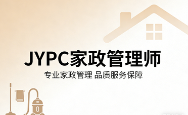 JYPC家政管理师2026年春季班开始报名啦！