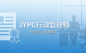 JYPC行政管理师2026年春季班开始报名啦！