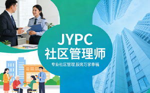 JYPC社区管理师2026年春季班开始报名啦！