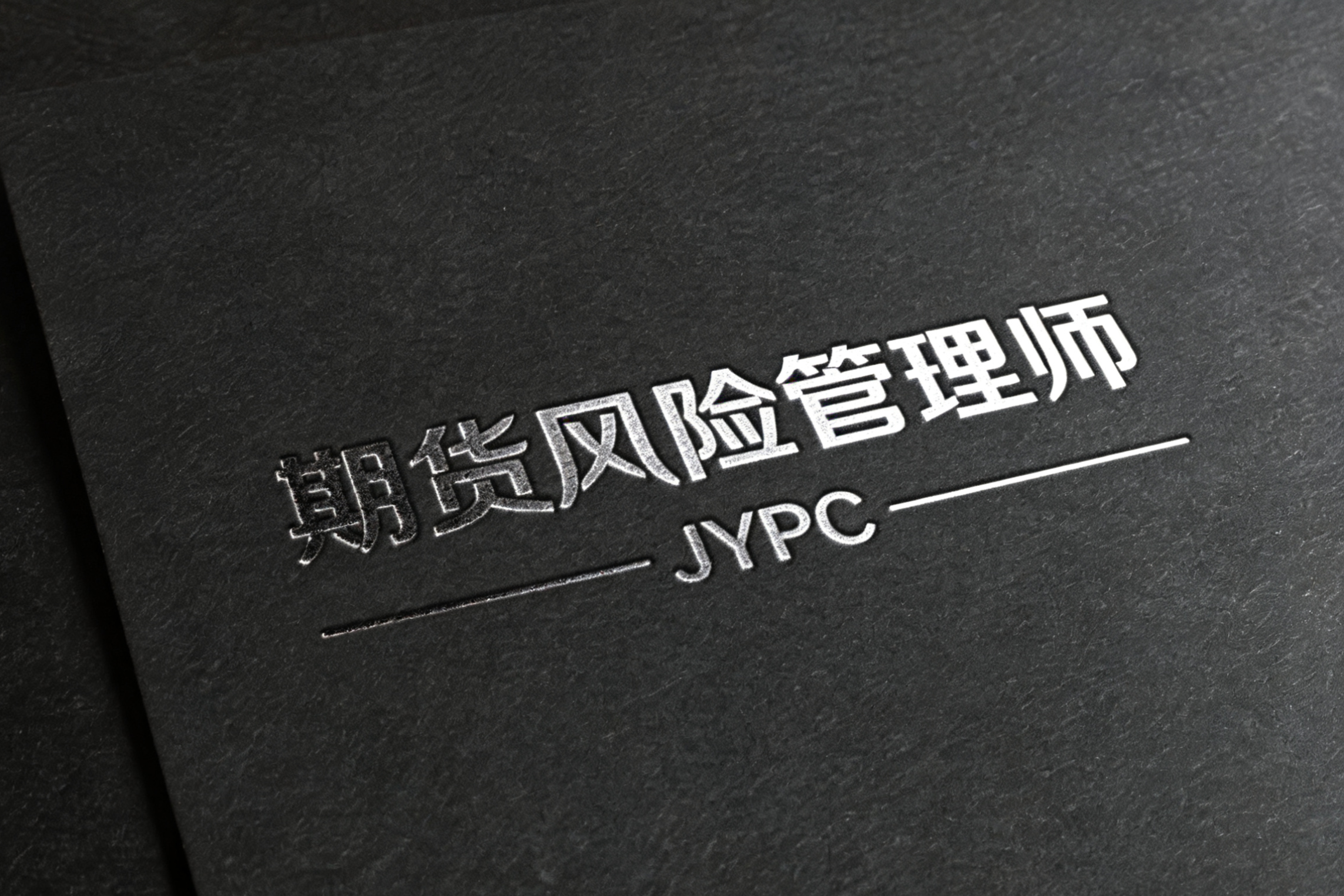 期货风险管理师