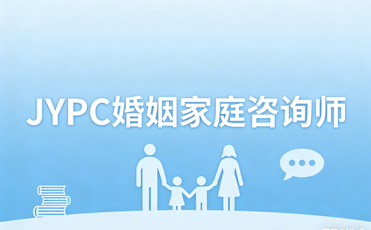 JYPC婚姻家庭咨询师2026年春季班开始报名啦！