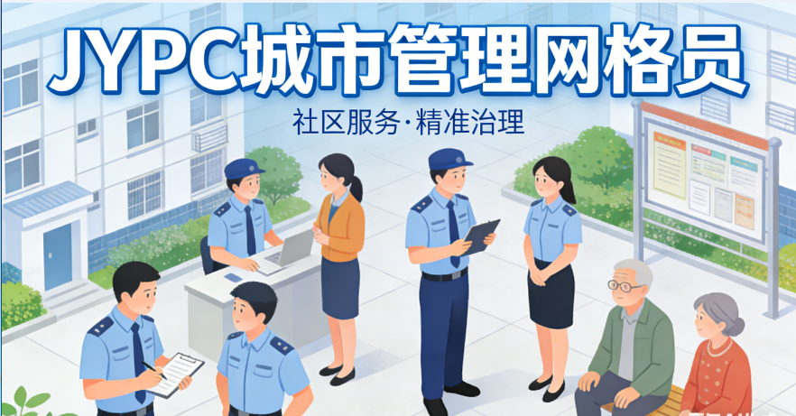文基层治理精细化网格员队伍专业化JYPC认证迎势而上