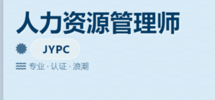 JYPC全国职业资格考试认证中心人力资源管理师项目2026全国合作伙伴招募